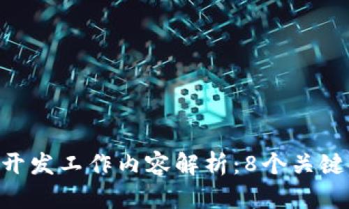  2023年区块链金融开发工作内容解析：8个关键领域与20个实用技能