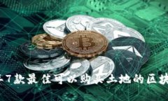 2023年7款最佳可以购买土地