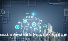 2023年银行投放区块链金融