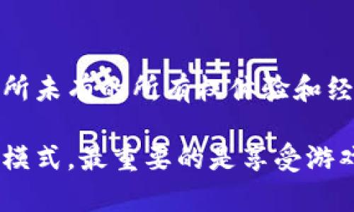   区块链传统游戏的10个优缺点分析，你绝对不能错过！ / 
 guanjianci 区块链游戏, 传统游戏, 优缺点分析, 游戏产业 /guanjianci 

引言
近年来，区块链技术在多个领域崭露头角，游戏产业也不例外。越来越多的开发者开始将区块链技术融入游戏，创造出全新的体验。这一转变引发了广泛讨论，尤其是关于区块链游戏与传统游戏之间的优缺点。因此，本文将深入探讨这两种游戏模式的特点和影响，帮助游戏爱好者更好地理解这场行业变革。

区块链游戏的特点
区块链游戏利用去中心化的技术来管理游戏的数据和资产。不同于传统的游戏模式，区块链游戏的所有权是通过数字资产实现的，玩家可以真正拥有游戏内的物品，而不仅仅是借用。这种模式鼓励玩家进行交易和转售，提升了资产的流通性。由于信息是透明且不可篡改的，玩家可以更放心地参与到游戏中。

传统游戏的特点
传统游戏在多数情况下是由特定的情报机构控制，信息和数据管理集中。玩家在游戏内获得的物品和成就，通常是由开发者设定的，他们并不真正拥有这些虚拟资产。例如，很多游戏中的货币和道具只能在游戏中使用，无法真正转手。对于许多玩家来说，这种体验是稳妥且易于理解的，同时也更易于监管和维护。

区块链游戏的优点
1. **真正拥有游戏资产**：通过区块链，玩家可以获得数字资产的真正所有权。不再是“租用”，而是直接拥有。这带来了更高的自由，玩家可以在二级市场上交易这些资产，甚至在游戏之外使用。

2. **透明性和安全性**：区块链技术提供了一种更透明的机制，所有交易都是记录在区块链上的，无法被篡改。这种特性增加了玩家之间的信任，也减少了诈骗和欺诈的可能。

3. **社区驱动**：大多数区块链游戏强调社区的重要性。玩家不仅是消费者，也可以成为参与者，开发者往往会考虑玩家的反馈，调整游戏的经济机制和玩法。

4. **跨平台和跨游戏的资产流通**：在区块链游戏平台上获得的资产，可能在多个游戏中都能使用，增加了游戏的互动性。这意味着玩家在一个游戏中获得的奖励，可能会在其他游戏中继续被使用。

5. **流通与收益**：区块链游戏内物品和货币的转售使得玩家有可能从玩游戏获得收益。这种经济激励极大地提升了玩家的参与感，尤其是在某些高品质的区块链游戏中更为明显。

区块链游戏的缺点
1. **技术门槛**：尽管区块链技术逐渐成熟，但对于许多普通玩家来说，理解其运作方式和安全性仍然是一大挑战。钱包创建、私钥管理等操作，往往让新手感到无所适从。

2. **成本问题**：参与某些区块链游戏可能需要支付昂贵的“入场费”，比如购买NFT（非同质化代币）。这使得很多经济条件有限的玩家难以参与其中。

3. **用户体验不够友好**：相较于传统游戏，许多区块链游戏在用户界面的设计和游戏体验的上还有待加强，令人感到困扰。例如，区块链游戏往往在区块确认等操作上存在延迟，影响了游戏的流畅性。

4. **市场不稳定**：区块链游戏的经济模型往往较为复杂而不稳定，某些游戏的内置货币和资产可能会受到市场波动的影响，这使得玩家在玩游戏的同时也面临经济风险。

传统游戏的优点
1. **易于上手**：传统游戏的玩法设计大多数人都能迅速理解。这对于新玩家来说是个巨大的优势，简单易用的界面和清晰的游戏指引可以迅速提高参与感。

2. **社区和社交体验**：传统游戏通常有着长期培养的玩家社区。通过游戏内的社交系统，玩家之间可以建立友谊，并共同度过快乐的时光。例如，多人数合作游戏常常需要玩家之间的配合和沟通。

3. **监管和安全性**：传统游戏的服务器通常由开发公司维护，能有效保障玩家的个人信息和游戏资产安全，且在很大程度上减少了欺诈行为的发生。

4. **丰富的内容**：许多传统游戏包含丰富的故事背景和角色发展，使得玩家可以长期投入而不感到厌倦。这种深度内容吸引了大量的忠实玩家。

传统游戏的缺点
1. **缺乏真正所有权**：即使玩家在游戏中花费了大量时间和金钱，游戏内的物品和成就依然是开发商的资产，随时可能被修改或移除，这对长期投资的玩家造成了一定的心理负担。

2. **封闭的经济系统**：传统游戏的物品和货币往往无法在游戏间进行流通，限制了玩家的自由交易和资产升值的可能性。

3. **单一的游戏体验**：很多传统游戏在玩家体验上比较单一。由于其在设计上依赖于开发者的设定，玩家的参与性和创造性大打折扣。

总结与展望
正如上文所述，区块链游戏与传统游戏之间存在显著的优缺点。在不同的玩家群体中，每种游戏的吸引力和适应性也不尽相同。区块链游戏为玩家带来了前所未有的所有权体验和经济激励，但技术复杂性和市场不稳定性则是必须克服的挑战。传统游戏在易上手和内容丰富方面依旧占据优势，但缺乏资产所有权和灵活性也是一个短板。

随着技术的不断进步，我们期待未来的游戏产业能够融合区块链的优点，同时解决其弊端，创造出更加丰富和多元化的游戏体验。无论玩家选择哪一种游戏模式，最重要的是享受游戏的乐趣。在这个快速发展的数字世界中，保持开放的心态，拥抱变化，与时俱进，将是每位玩家的共同使命。