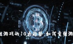 2023年区块链游戏的10大趋