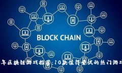 2023年区块链游戏推荐：