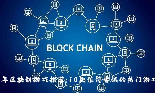2023年区块链游戏推荐：10款值得尝试的热门游戏视频