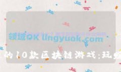 2023年不可错过的10款区块