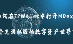 jiaoti如何在TPWallet中打开