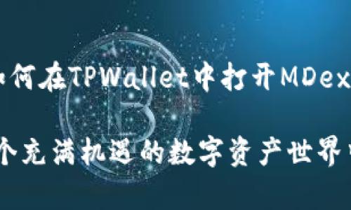jiaoti如何在TPWallet中打开MDex交易平台？详细指南与步骤/jiaoti
TPWallet, MDex, 加密交易, 区块链钱包/guanjianci

引言
随着区块链技术的不断发展，去中心化交易平台（DEX）逐渐成为了数字货币交易的重要选择。MDex作为一个流行的去中心化交易平台，吸引了大量用户，而TPWallet则是一个多链支持的区块链钱包。如何在TPWallet中打开MDex，让我们详细探讨这个过程。

TPWallet简介
TPWallet是一个多功能的区块链钱包，支持多种区块链网络，包括以太坊、币安智能链等。用户可以使用TPWallet存储、转账和交易各种加密货币。同时，它还支持去中心化应用（DApp），为用户提供了便捷的数字资产管理体验。

MDex概述
MDex是一个以高效、流动性为特色的去中心化交易平台，允许用户在不需要中介的情况下进行加密货币交易。MDex的市场机制有助于用户获得更低的交易费用和更高的交易速度。通过自动做市商（AMM）模型，MDex还为流动性提供者提供了丰富的收益机制。

为什么选择在TPWallet中使用MDex
TPWallet不仅支持多种加密资产，还支持多种去中心化应用，包括MDex。通过将两个平台结合，用户可以在TPWallet中安全、高效地进行交易。使用TPWallet访问MDex的优势包括：直接管理私人密钥；支持多种区块链；简化的用户界面；以及快速的交易确认。

如何在TPWallet中打开MDex
步骤一：下载并安装TPWallet
首先，用户需要确保已在手机上下载并安装TPWallet应用。TPWallet可在各大应用商店（如Apple Store或Google Play）中找到。下载完成后，按照应用中的提示完成注册。所有敏感信息请妥善保管，以免丢失。

步骤二：创建或导入钱包
打开TPWallet后，用户可以选择创建新钱包或导入已有钱包。如果您是新用户，系统将引导您设置钱包密码和备份助记词。如果您已经有钱包，则需要输入助记词进行导入。务必保障助记词的安全，切勿泄露。

步骤三：进入DApp浏览器
在TPWallet的主界面中，用户可以找到“DApp”或“应用”选项。点击进入后，系统将展示一系列已集成的去中心化应用。在这里，您可以找到各种应用，包括MDex。

步骤四：访问MDex
在DApp浏览器中，可以通过搜索功能找到MDex。输入“MDex”后，点击进入。MDex的界面将直接在TPWallet中打开，用户无需额外下载其他应用。

在MDex上进行交易
一旦进入MDex，用户可以进行各种操作，如交易、流动性挖矿和质押等。在MDex的主页，用户可以选择交易的加密货币对，输入希望交易的数量，然后确认交易细节。MDex的交易速度相对较快，但在交易高峰期，有时需要等待确认。

使用MDex的注意事项
虽然MDex为用户提供了便利的交易体验，但在进行任何交易或操作之前，用户需考虑以下几点：
ul
    li了解价格波动：加密货币的价格波动较大，用户需要充分了解市场动态，合理制定交易策略。/li
    li注意交易费用：MDex的交易费用通常较低，但在进行大额交易时，仍需关注相关费用，以免影响收益。/li
    li安全性：保护好钱包助记词和私钥，避免将其泄露给任何人，以免造成不必要的损失。/li
    li市场流动性：在流动性较低的交易对中，用户可能会面临较大的滑点。因此，合理选择交易对也是十分重要的。/li
/ul

总结
通过TPWallet访问MDex，用户可以利用TPWallet的安全性和方便性，同时享受MDex提供的高效交易体验。无论您是新手还是经验丰富的交易者，掌握如何在TPWallet中打开MDex将为您的数字货币投资之路增添新的可能性。无论是在市场中寻找套利机会，还是希望参与流动性挖矿，这个过程都将成为您区块链旅程中的重要一环。

希望本文的详细指南能帮助您顺利地在TPWallet中打开MDex，并有效进行各种交易。如有任何疑问，欢迎在相关社区或论坛中寻求帮助，相信您会在这个充满机遇的数字资产世界中获得更多的成功。