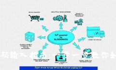 TPWallet密码输入指南：一步