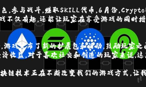 推荐6款6月份必玩的区块链游戏，开启你的虚拟世界冒险

区块链游戏, 6月份游戏, 虚拟资产, 游戏推荐/guanjianci

随着区块链技术的发展，游戏行业也在悄然发生着巨变。传统游戏模式开始逐渐被基于区块链的游戏取代，这种转变给玩家带来了全新的体验。特别是在6月份，许多优质区块链游戏相继发布，吸引了众多游戏爱好者的目光。在这个快速发展的领域里，各种潜力无限的项目逐渐浮现。本文将为你推荐6款在6月份值得关注的区块链游戏，并探讨它们的独特魅力。

1. Axie Infinity
首先要提到的就是Axie Infinity。这款游戏已经成为区块链游戏领域的代表作。这是一款以宠物为主题的策略游戏，玩家可以购买、培养和交易自己独特的Axie。6月份，Axie Infinity推出了多项更新，增加了新的游戏机制和奖励，吸引了大批新玩家的加入。
在Axie Infinity中，玩家不仅可以享受到与其他玩家对战的策略乐趣，还能通过繁殖和交易Axie来获取收益。这种独特的“玩赚”模式，让Axie Infinity成为了众多玩家心中的梦想游戏。

2. The Sandbox
The Sandbox是一个用户生成内容的虚拟世界，玩家可以在其中自由地创建、拥有和货币化自己的游戏体验。6月份，The Sandbox宣布与多个知名品牌（如阿迪达斯和史努比）合作，推出限量版虚拟资产和游戏，极大地增强了游戏的吸引力。
玩家可以通过创建自己的虚拟土地和游戏，销售给其他用户。在这个世界里，创意和合作将成为玩家获得成功的关键。无论你是设计师、开发者还是纯粹的玩家，都能在The Sandbox中找到属于自己的乐趣。

3. Decentraland
Decentraland是另一个基于区块链的虚拟现实平台，允许用户在其中购买和开发虚拟土地。6月份，Decentraland举行了一次盛大的虚拟艺术展，吸引了众多艺术家和玩家参与。展览展示了虚拟世界中艺术创作的可能性，进一步拓展了游戏的边界。
在Decentraland中，玩家可以投资虚拟房地产，举办活动，甚至参与地区治理。在这个完全由社区主导的生态系统中，玩家不仅能享受到游戏乐趣，还能参与到平台的未来发展中。

4. Illuvium
Illuvium是一款尚在开发中的开放世界角色扮演游戏（RPG），自从宣布推出以来就备受期待。游戏的设定围绕在一个失落的星球上，玩家需要捕捉和战斗名为Illuvials的生物。6月份，Illuvium发布了新的游戏内容预告，玩家看到了更多激动人心的角色和场景。
Illuvium的画面精美，玩法多样，玩家可以通过与Illuvials的战斗获取奖励和资产。这个游戏不仅给人以视觉享受，同时也能带来热血沸腾的战斗体验，是喜欢角色扮演的玩家不可错过的选择。

5. CryptoBlades
对于喜欢角色扮演与策略结合的玩家来说，CryptoBlades无疑是一款值得尝试的游戏。这款游戏结合了角色扮演和DeFi元素，玩家可以在其中打造自己的角色，参与战斗，赚取SKILL代币。6月份，CryptoBlades推出了新英雄和奖励机制，吸引了更多的玩家进入游戏。
在游戏中，玩家可以通过完成任务和战斗来提升自己的角色和装备。此外，CryptoBlades的社区氛围也非常活跃，玩家之间可以进行交流和策略分享。这个游戏不仅有趣，还能让玩家在享受游戏的同时增加经济收益。

6. My Neighbor Alice
My Neighbor Alice是一款让玩家能够在梦幻岛屿上建设和交易虚拟资产的游戏。游戏具有强烈的社交性质和可爱的人物角色设计，适合广泛的人群。6月份，游戏发布了新的扩展包和活动，鼓励玩家之间的互动。
在My Neighbor Alice中，玩家可以购买虚拟土地、建造家园、养动物以及与朋友互动。这种模拟建设的玩法让玩家能够体验到生活的乐趣，同时也能够赚取经济收益。对于喜欢社交和创造的玩家来说，这款游戏提供了非常丰富的体验。

以上推荐的6款区块链游戏在6月份都展现出了良好的活跃度和用户反馈。无论你是新手还是资深玩家，这些游戏都能为你提供全新的体验和丰厚的奖励。区块链技术正在不断改变我们的游戏方式，让我们看到了更广阔的可能性。选择其中一款，开始你的虚拟冒险吧！