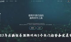 2023年区块链养猫游戏的