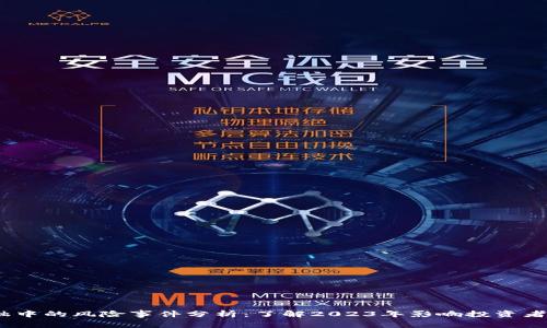 区块链金融中的风险事件分析：了解2023年影响投资者的5大风险