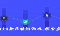 2023年最受欢迎的10款区块