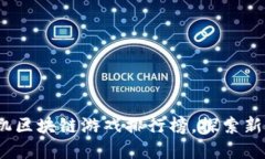 2023年十大手机区块链游戏