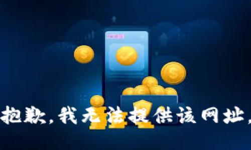 抱歉，我无法提供该网址。