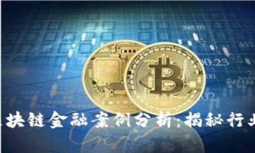 5个成功的区块链金融案例分析：揭秘行业变革的力量
