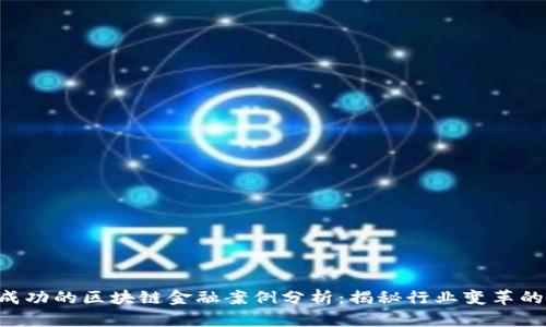 5个成功的区块链金融案例分析：揭秘行业变革的力量