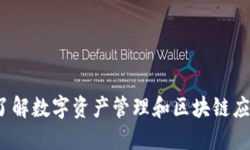 TPWallet：了解数字资产管理和区块链应用的新选择