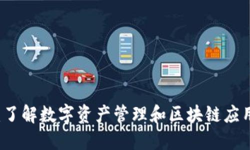 TPWallet：了解数字资产管理和区块链应用的新选择