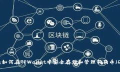 全面解析：如何在TPWalle