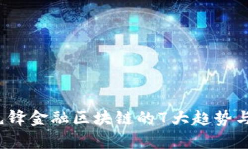 2023年先锋金融区块链的7大趋势与机遇分析