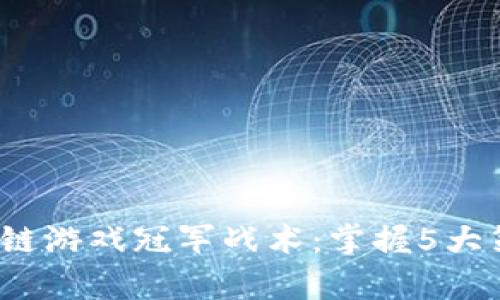 2023年区块链游戏冠军战术：掌握5大策略提升胜率