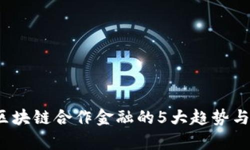 2023年区块链合作金融的5大趋势与应用前景