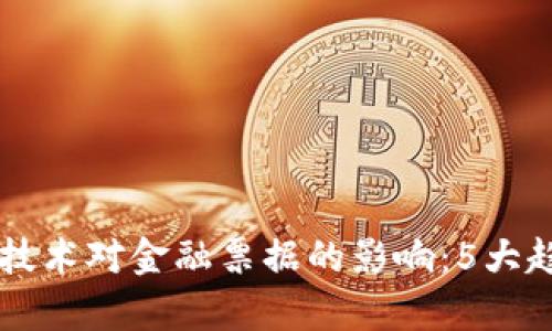 区块链技术对金融票据的影响：5大趋势分析