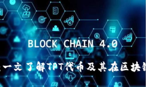 探索TPWallet：一文了解TPT代币及其在区块链生态中的作用