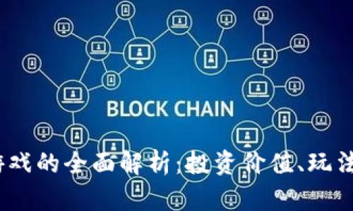 2023年区块链游戏的全面解析：投资价值、玩法特点与未来趋势