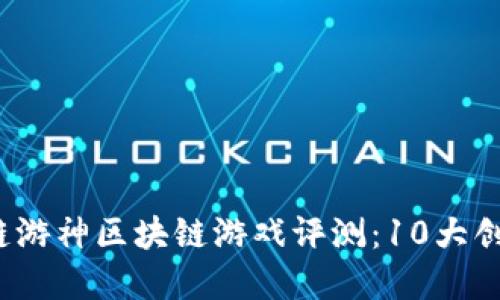 2023年暗黑链游神区块链游戏评测：10大创新玩法全解读