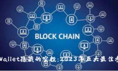 揭秘TPWallet隐藏的空投：