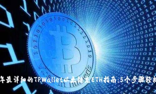2023年最详细的TPWallet以太链充ETH指南：5个步骤轻松完成!