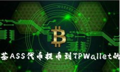 如何将抹茶ASS代币提币到