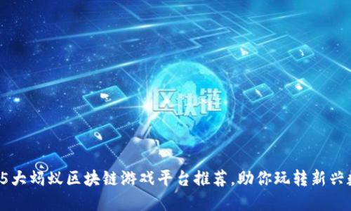 2023年5大蚂蚁区块链游戏平台推荐，助你玩转新兴数字娱乐