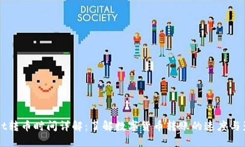 TPWallet转币时间详解：了解数字货币转账的速度与影响因素