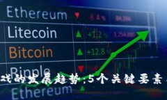 2025年区块链游戏的发展趋