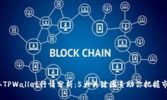 2023年TPWallet行情分析：5大