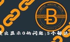 如何解决TPWallet卖出显示