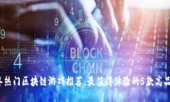 2023年热门区块链游戏推荐