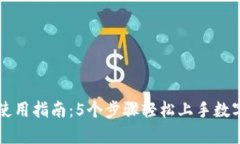 tpWallet使用指南：5个步骤
