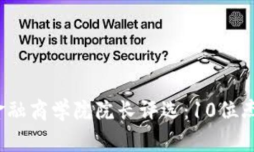 2023年亚洲区块链金融商学院院长评选：10位杰出领导者的成功故事