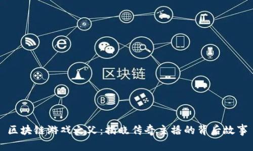 区块链游戏之父：揭晓传奇主播的背后故事