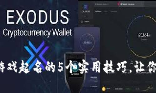 2023年区块链游戏起名的5个实用技巧，让你的游戏脱颖而出