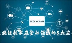 2023年：区块链技术在金融