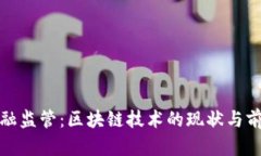 德国金融监管：区块链技