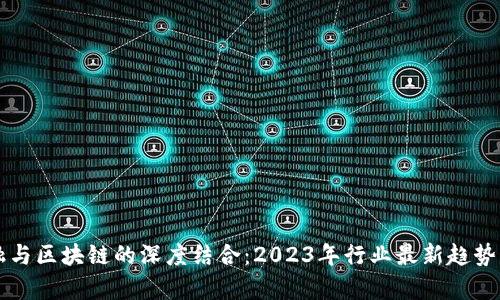 互联网金融与区块链的深度结合：2023年行业最新趋势与前景分析
