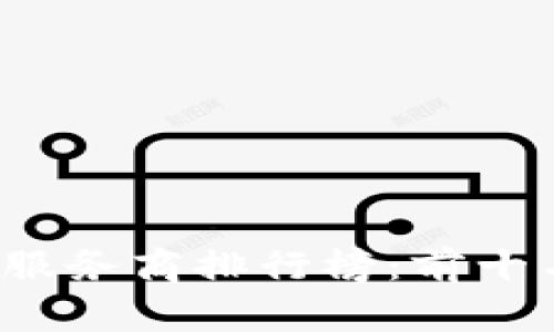 2023年区块链金融服务商排行榜：前十名及其创新服务分析