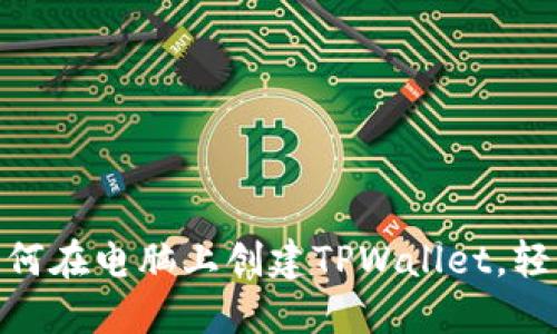 2023年最新指南：如何在电脑上创建TPWallet，轻松管理你的数字资产