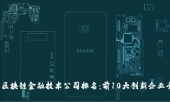 2023年区块链金融技术公司
