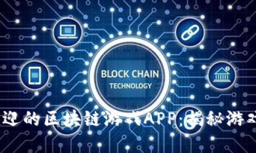 2021年十大最受欢迎的区块链游戏APP：揭秘游戏与加密的完美结合