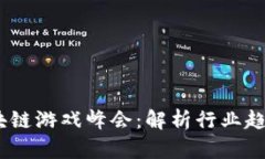 2023中国区块链游戏峰会：